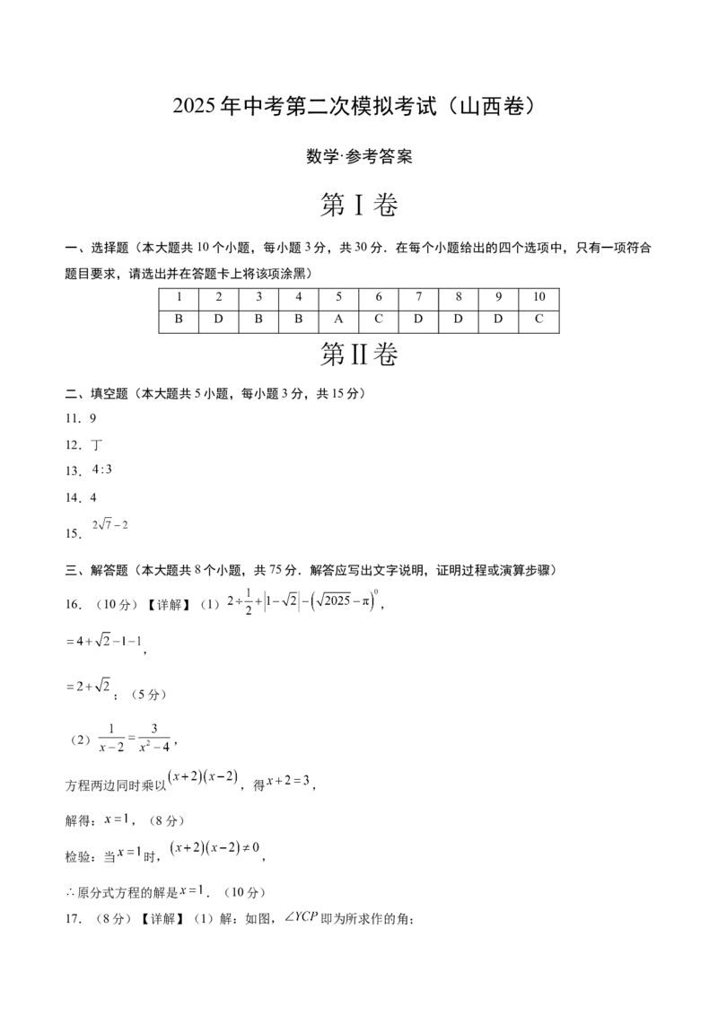 数学（山西卷）（参考答案及评分标准）_中考复习资料_语数英物化_2数学中考复习_赠送：2025中考模拟题_2025年数学二模_数学（山西卷）-2025年中考第二次全真模拟题