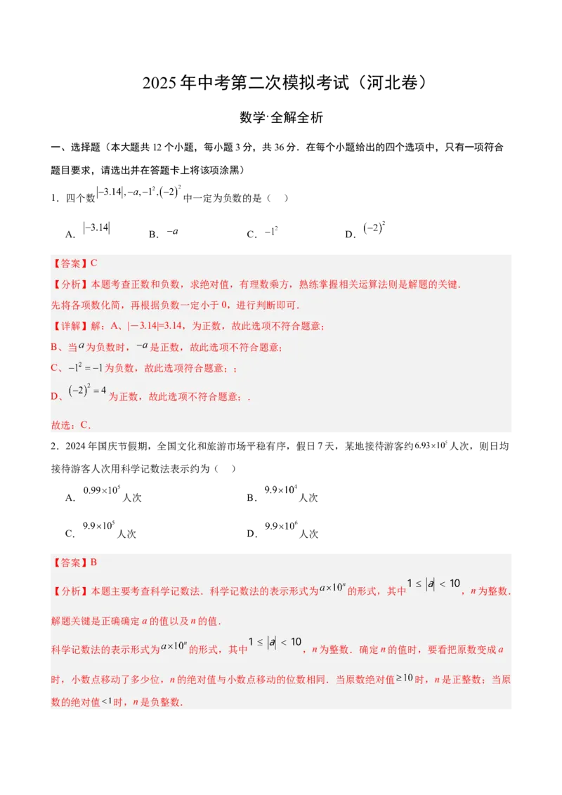 数学（河北卷）（全解全析）_中考复习资料_语数英物化_2数学中考复习_赠送：2025中考模拟题_2025年数学二模_数学（河北卷）-2025年中考第二次全真模拟题