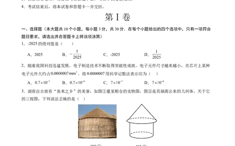 数学（湖南卷）（考试版）_中考复习资料_语数英物化_2数学中考复习_赠送：2025中考模拟题_2025年数学一模_数学（湖南省卷）-2025年中考第一次全真模拟题