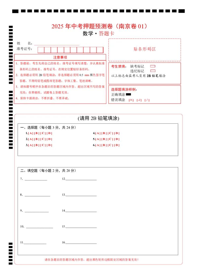 数学（南京卷01）（答题卡）_中考复习资料_语数英物化_2数学中考复习_赠送：2025中考模拟题_2025年数学押题预测_数学（江苏南京卷01）-2025年中考押题预测卷