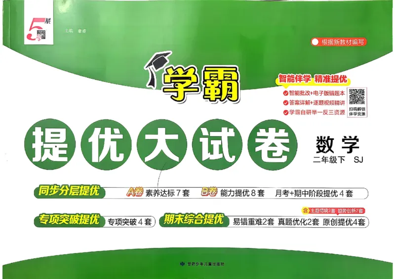 2下数学SJ学霸提优大试卷_2026春小学教辅大合集_9-26春《经纶学霸》系列_26春《学霸提优大试卷》系列_26春《学霸提优大试卷》苏教版数学1-6下