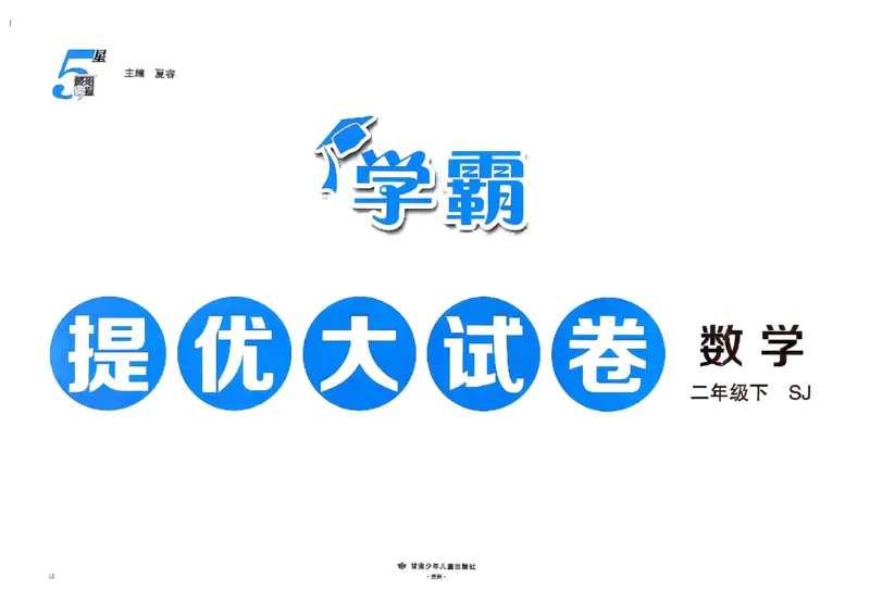 2下数学SJ学霸提优大试卷_2026春小学教辅大合集_9-26春《经纶学霸》系列_26春《学霸提优大试卷》系列_26春《学霸提优大试卷》苏教版数学1-6下
