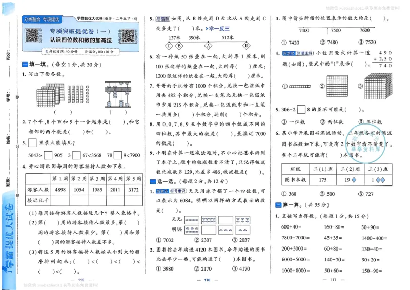 2下数学SJ学霸提优大试卷_2026春小学教辅大合集_9-26春《经纶学霸》系列_26春《学霸提优大试卷》系列_26春《学霸提优大试卷》苏教版数学1-6下