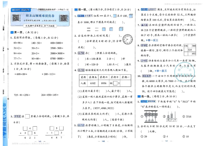 2下数学SJ学霸提优大试卷_2026春小学教辅大合集_9-26春《经纶学霸》系列_26春《学霸提优大试卷》系列_26春《学霸提优大试卷》苏教版数学1-6下