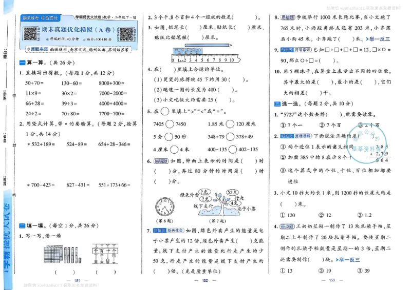 2下数学SJ学霸提优大试卷_2026春小学教辅大合集_9-26春《经纶学霸》系列_26春《学霸提优大试卷》系列_26春《学霸提优大试卷》苏教版数学1-6下