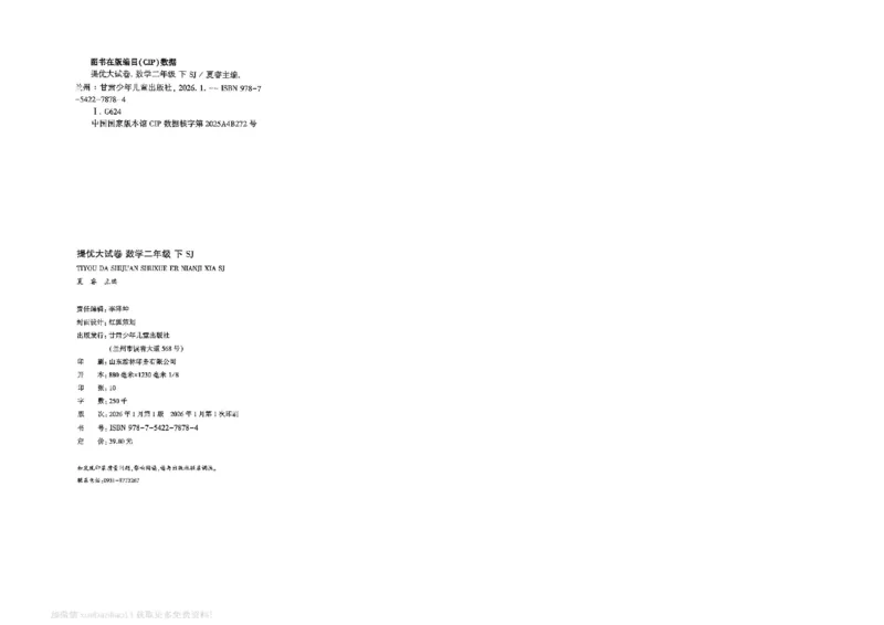 2下数学SJ学霸提优大试卷_2026春小学教辅大合集_9-26春《经纶学霸》系列_26春《学霸提优大试卷》系列_26春《学霸提优大试卷》苏教版数学1-6下