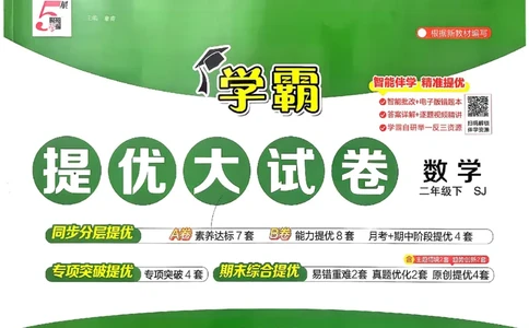 2下数学SJ学霸提优大试卷_2026春小学教辅大合集_9-26春《经纶学霸》系列_26春《学霸提优大试卷》系列_26春《学霸提优大试卷》苏教版数学1-6下