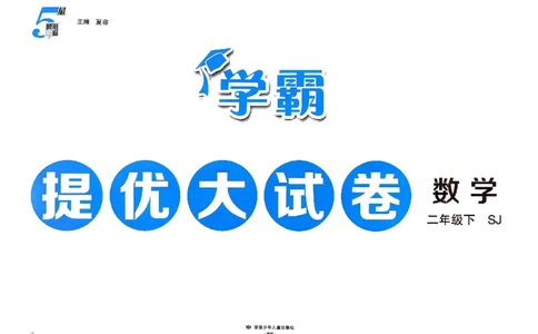 2下数学SJ学霸提优大试卷_2026春小学教辅大合集_9-26春《经纶学霸》系列_26春《学霸提优大试卷》系列_26春《学霸提优大试卷》苏教版数学1-6下