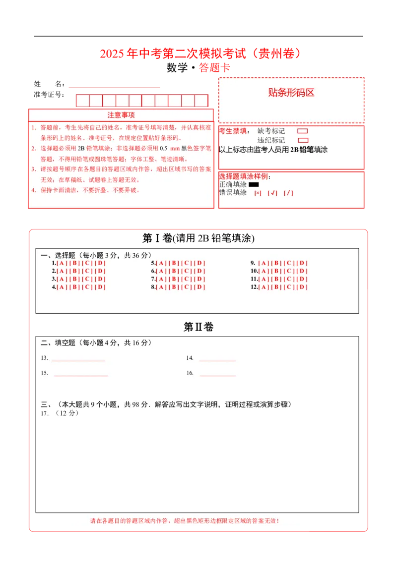 数学（贵州卷）（答题卡）_中考复习资料_语数英物化_2数学中考复习_赠送：2025中考模拟题_2025年数学二模_数学（贵州卷）-2025年中考第二次全真模拟题