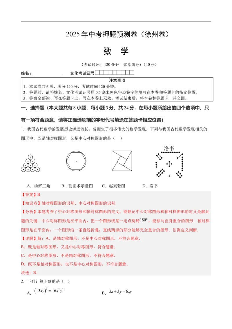 数学（徐州卷）（全解全析）_中考复习资料_语数英物化_2数学中考复习_赠送：2025中考模拟题_2025年数学押题预测_数学（江苏徐州卷）-2025年中考押题预测卷