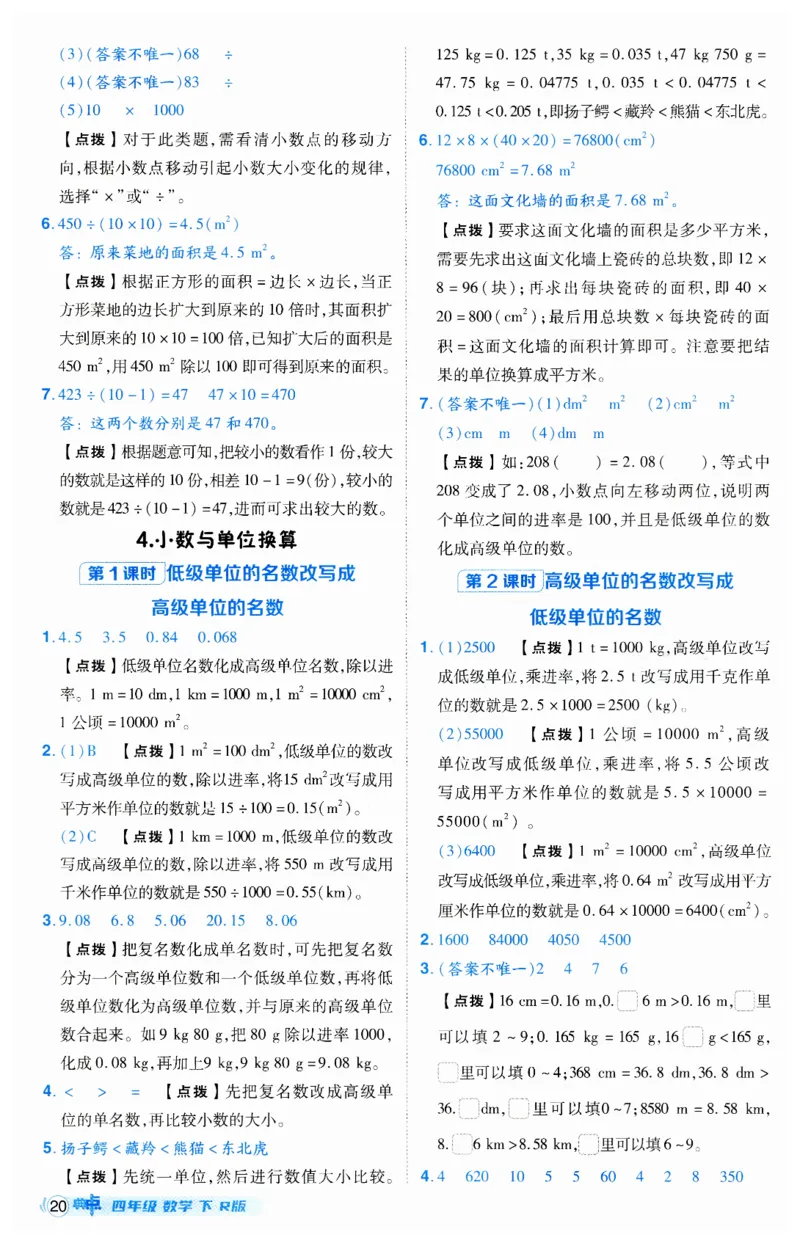 《典中点》（4下）答案_2026春小学教辅大合集_6-26春《典中点》系列_26春《典中点》数学人教版（完整版）_数学《典中点》人教版25春_25春典中点四年级数学下练习册+试卷+夹册