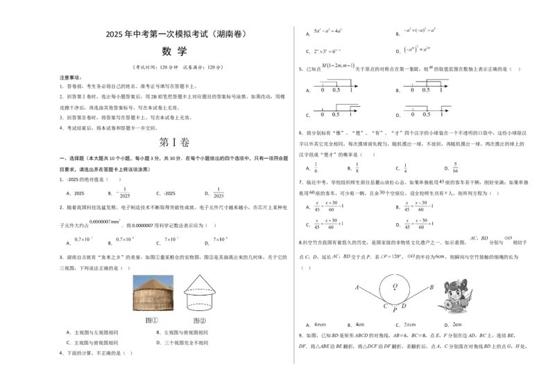 数学（湖南卷）（考试版A3）_中考复习资料_语数英物化_2数学中考复习_赠送：2025中考模拟题_2025年数学一模_数学（湖南省卷）-2025年中考第一次全真模拟题