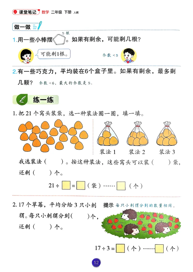 26春人教版二年级下册数学课堂笔记_2026春小学教辅大合集_3-26春《课堂笔记》系列_26春数学《课堂笔记》