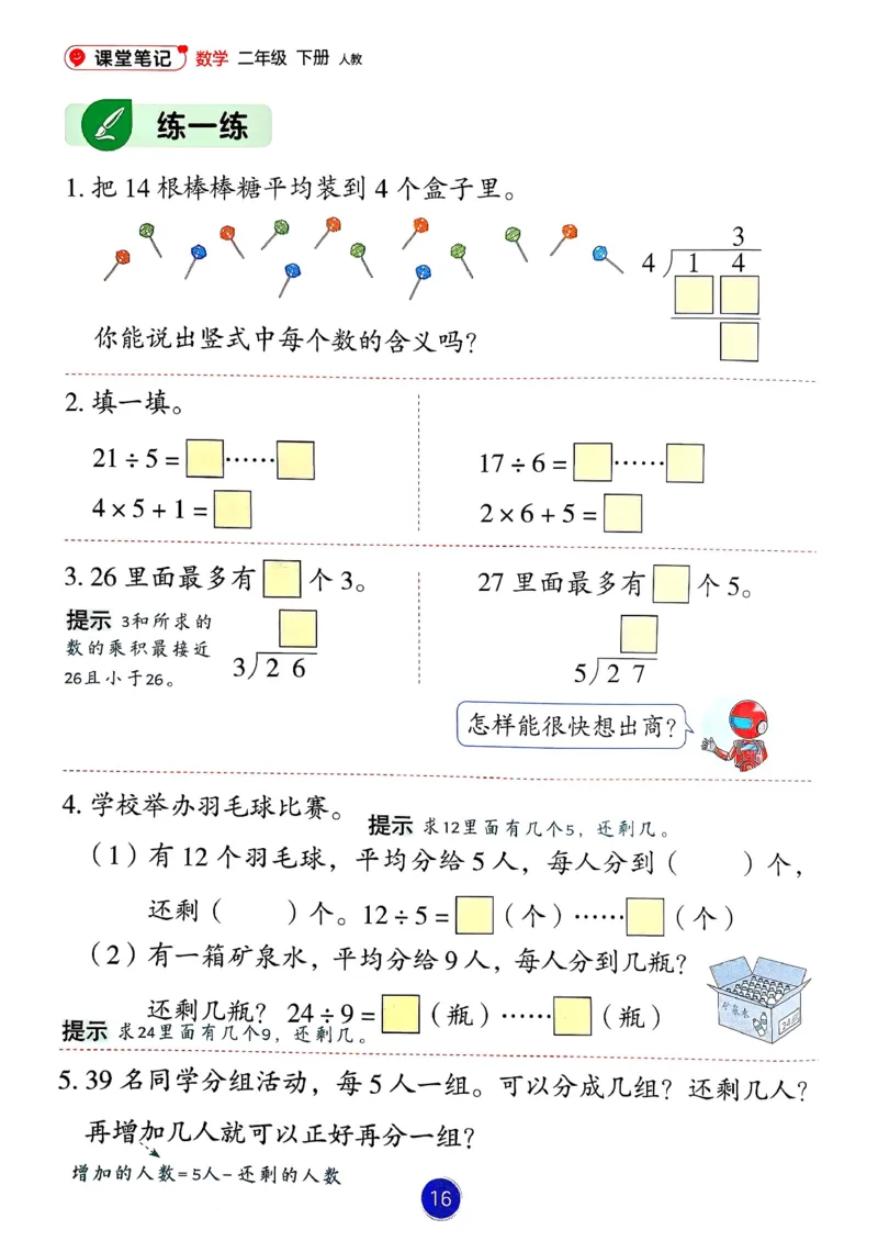 26春人教版二年级下册数学课堂笔记_2026春小学教辅大合集_3-26春《课堂笔记》系列_26春数学《课堂笔记》
