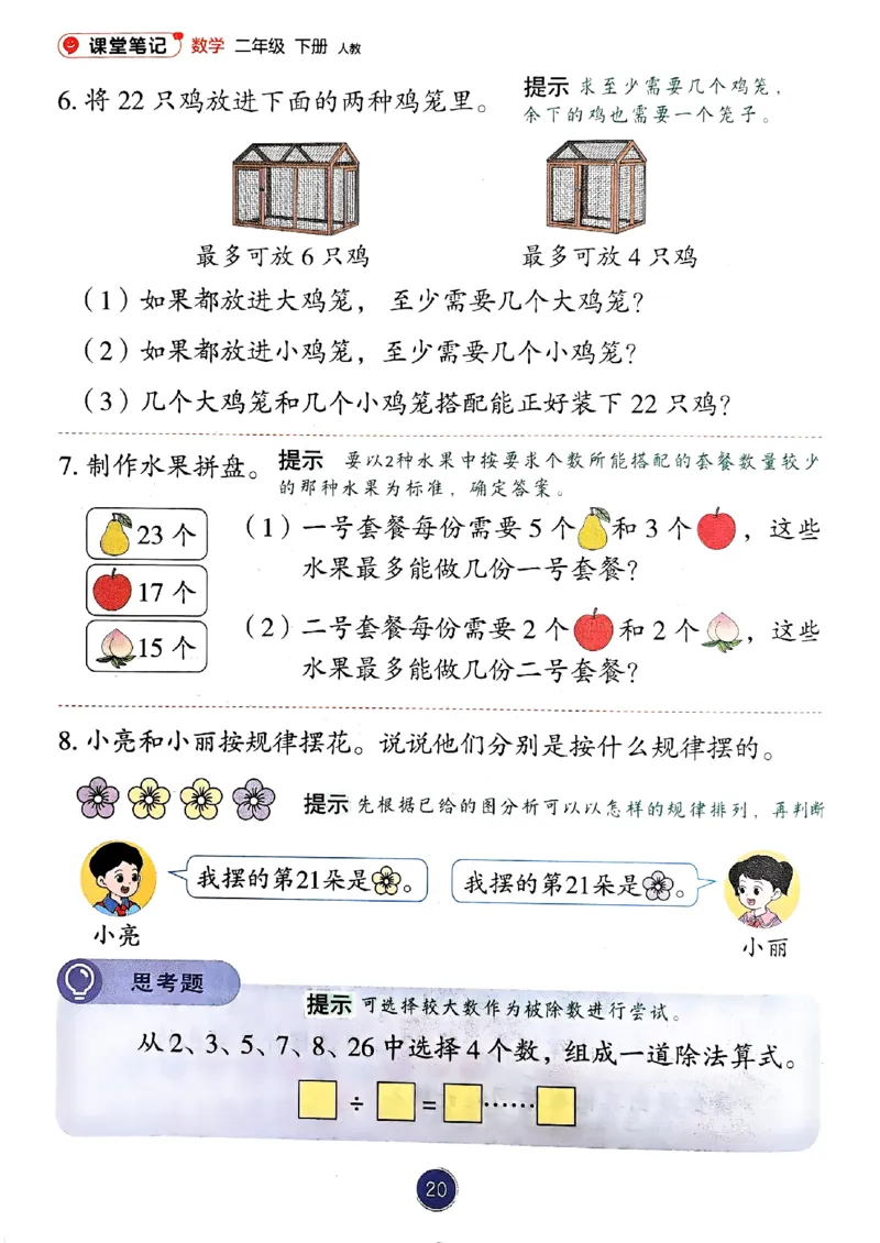 26春人教版二年级下册数学课堂笔记_2026春小学教辅大合集_3-26春《课堂笔记》系列_26春数学《课堂笔记》