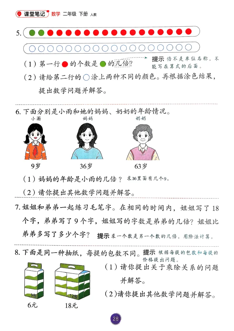 26春人教版二年级下册数学课堂笔记_2026春小学教辅大合集_3-26春《课堂笔记》系列_26春数学《课堂笔记》
