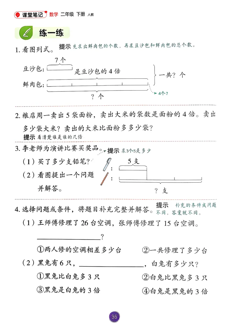 26春人教版二年级下册数学课堂笔记_2026春小学教辅大合集_3-26春《课堂笔记》系列_26春数学《课堂笔记》