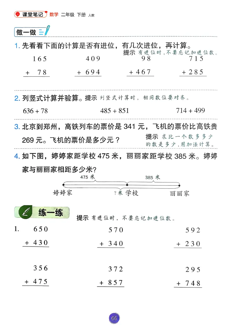 26春人教版二年级下册数学课堂笔记_2026春小学教辅大合集_3-26春《课堂笔记》系列_26春数学《课堂笔记》