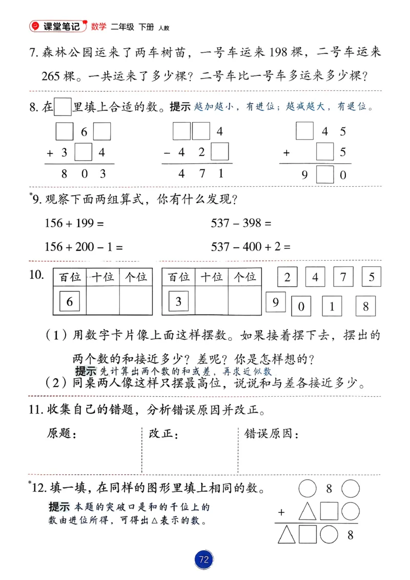 26春人教版二年级下册数学课堂笔记_2026春小学教辅大合集_3-26春《课堂笔记》系列_26春数学《课堂笔记》