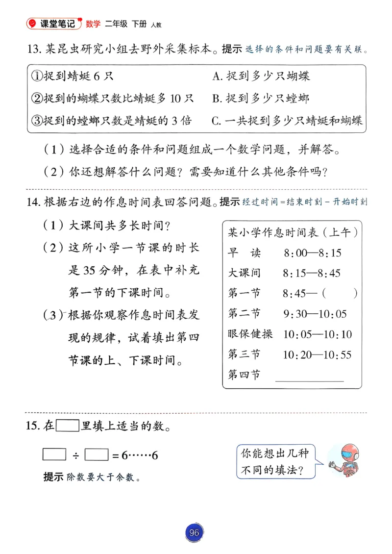 26春人教版二年级下册数学课堂笔记_2026春小学教辅大合集_3-26春《课堂笔记》系列_26春数学《课堂笔记》