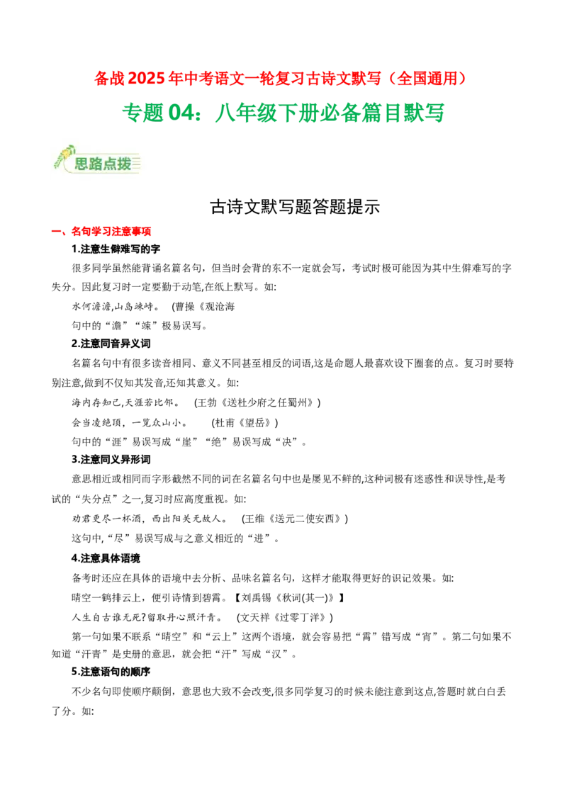 八年级下册必备篇目默写-备战2025年中考语文一轮复习古诗文默写（全国通用）解析版_中考复习资料_语数英物化_1语文中考复习_2025年中考资料