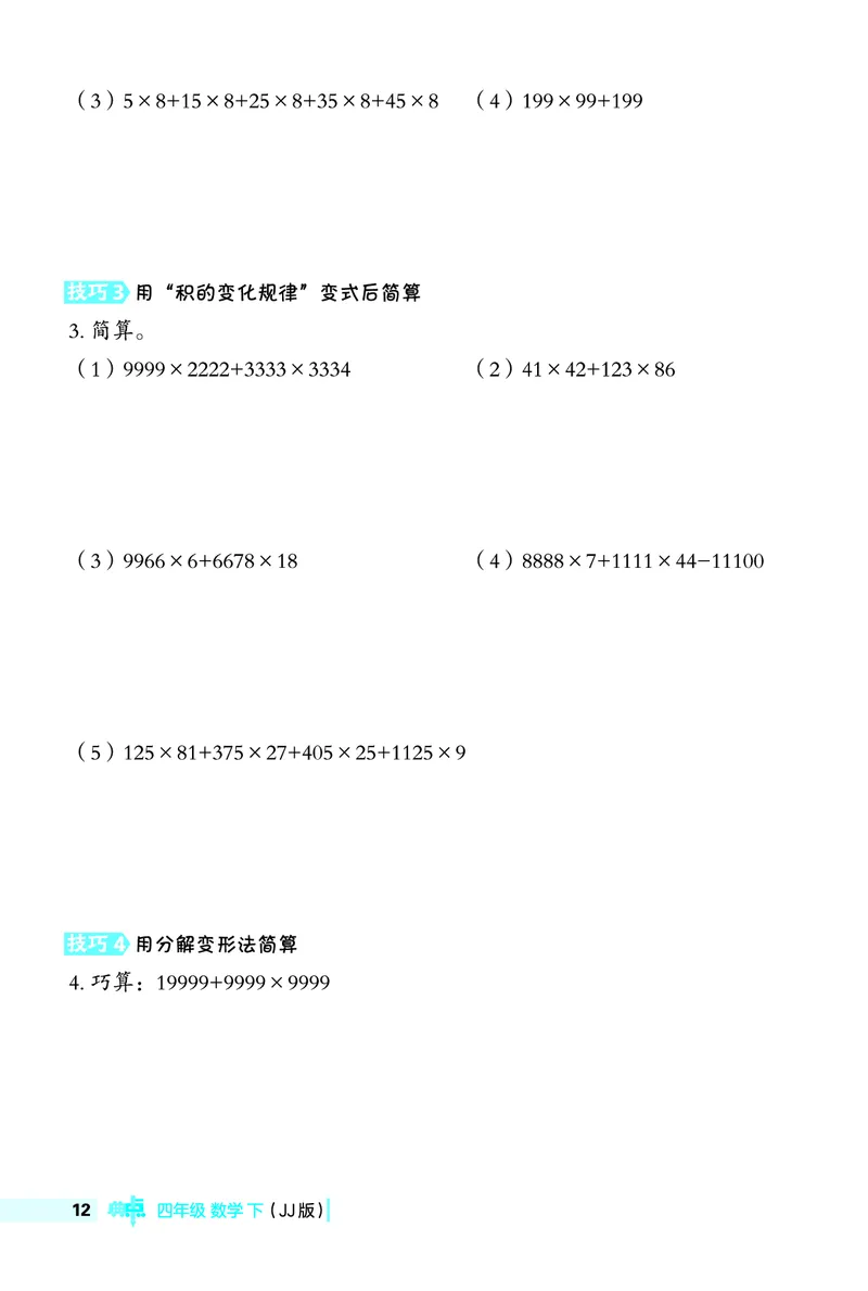 26春典中点四年级数学下（JJ版）极速提分法0_2026春小学教辅大合集_6-26春《典中点》系列_26春《典中点》数学冀教版下册_《典中点》冀教版小学数学四年级下册（26春）