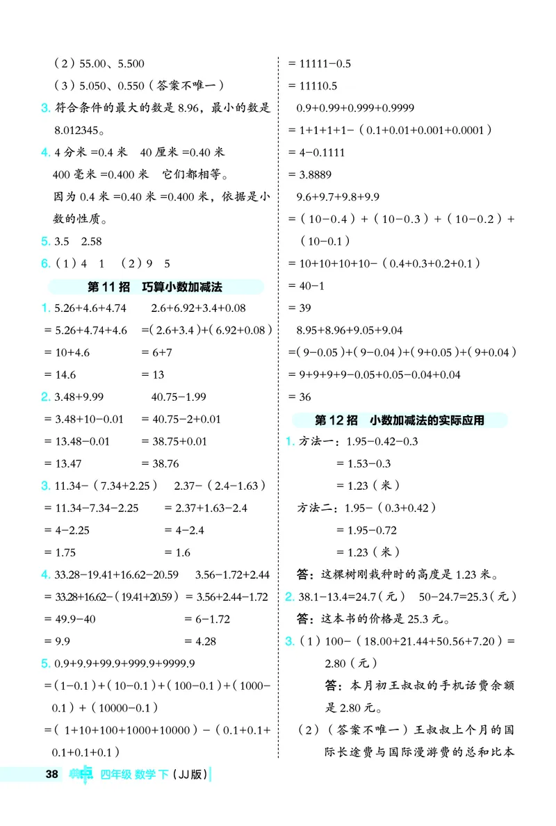 26春典中点四年级数学下（JJ版）极速提分法0_2026春小学教辅大合集_6-26春《典中点》系列_26春《典中点》数学冀教版下册_《典中点》冀教版小学数学四年级下册（26春）