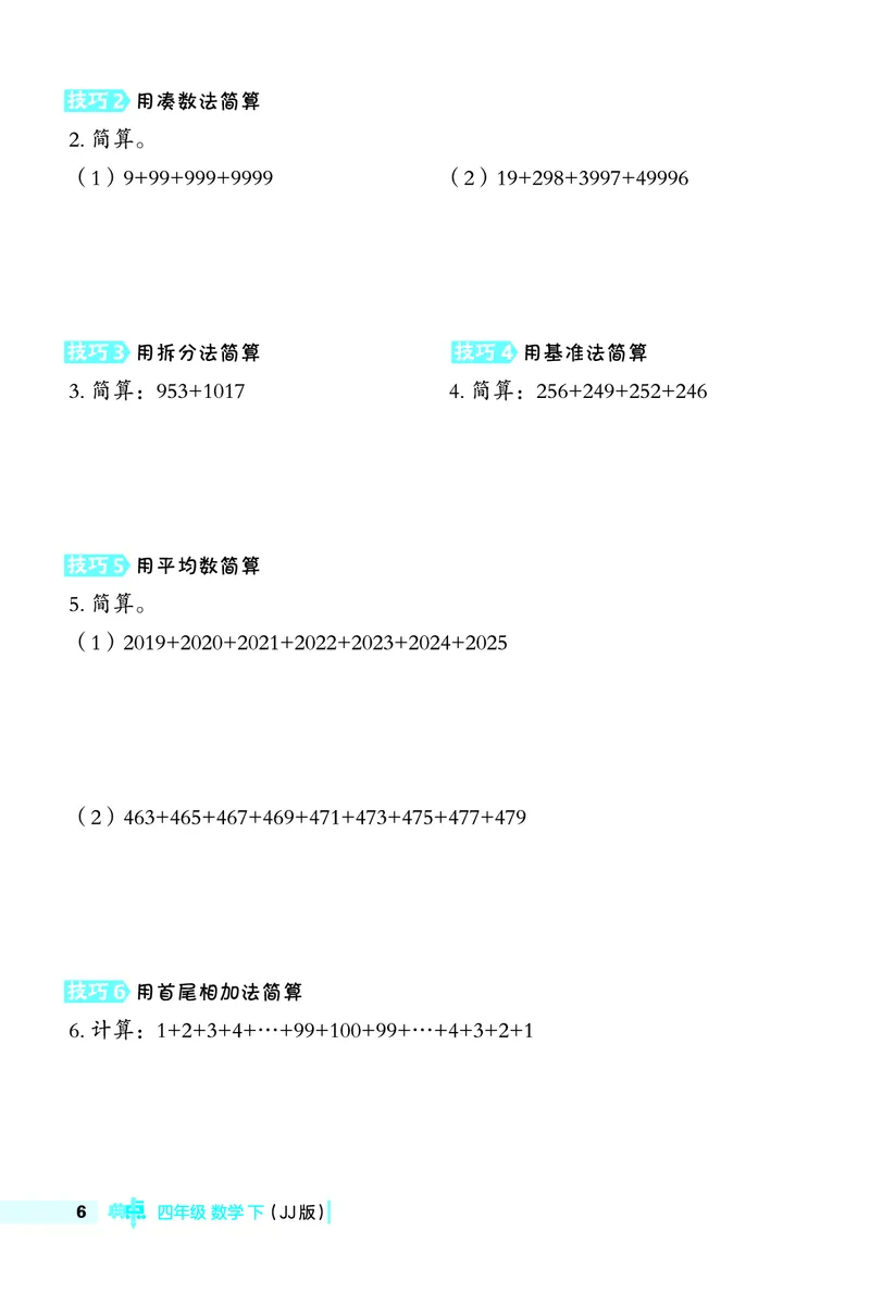 26春典中点四年级数学下（JJ版）极速提分法0_2026春小学教辅大合集_6-26春《典中点》系列_26春《典中点》数学冀教版下册_《典中点》冀教版小学数学四年级下册（26春）