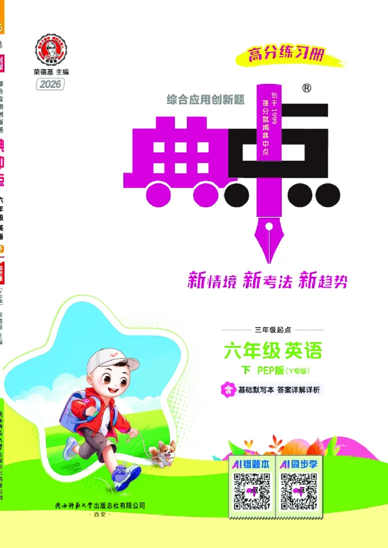 26春典中点六年级英语下（R-pep版）Y专版地区适用_2026春小学教辅大合集_6-26春《典中点》系列_26春《典中点》英语（R-pep版）3-6年级下册_26春典中点六年级英语下（R-pep版）