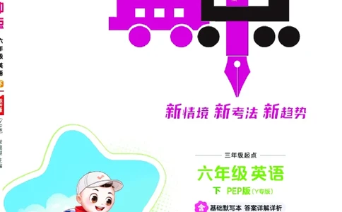26春典中点六年级英语下（R-pep版）Y专版地区适用_2026春小学教辅大合集_6-26春《典中点》系列_26春《典中点》英语（R-pep版）3-6年级下册_26春典中点六年级英语下（R-pep版）