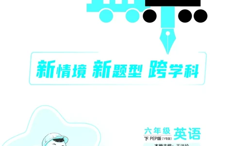 26春典中点六年级英语下（R-pep版）Y专版地区适用_2026春小学教辅大合集_6-26春《典中点》系列_26春《典中点》英语（R-pep版）3-6年级下册_26春典中点六年级英语下（R-pep版）