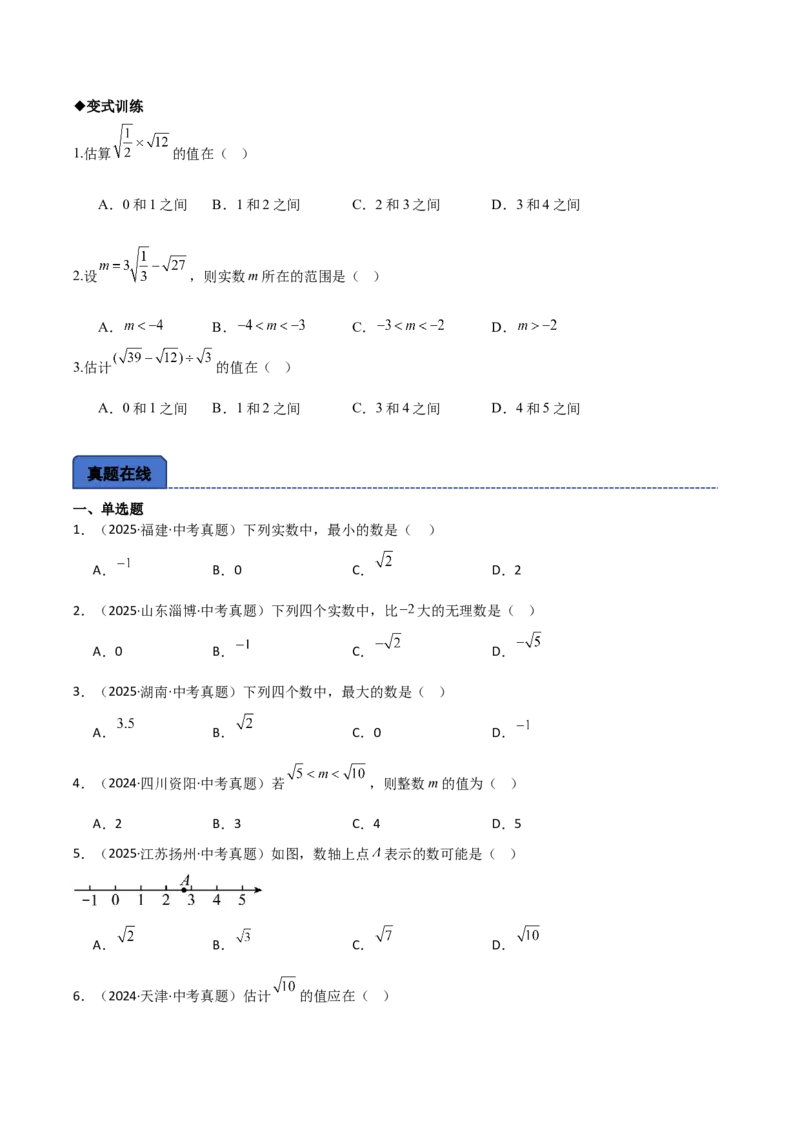 名师导航2026年中考数学一轮复习专题1.4实数的大小比较与无理数的估算（全国通用版）（原卷版）_中考复习资料_语数英物化_2数学中考复习_2026年中考复习（更新中）