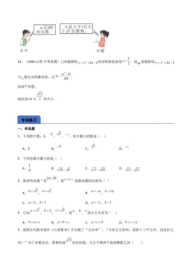 名师导航2026年中考数学一轮复习专题1.4实数的大小比较与无理数的估算（全国通用版）（原卷版）_中考复习资料_语数英物化_2数学中考复习_2026年中考复习（更新中）