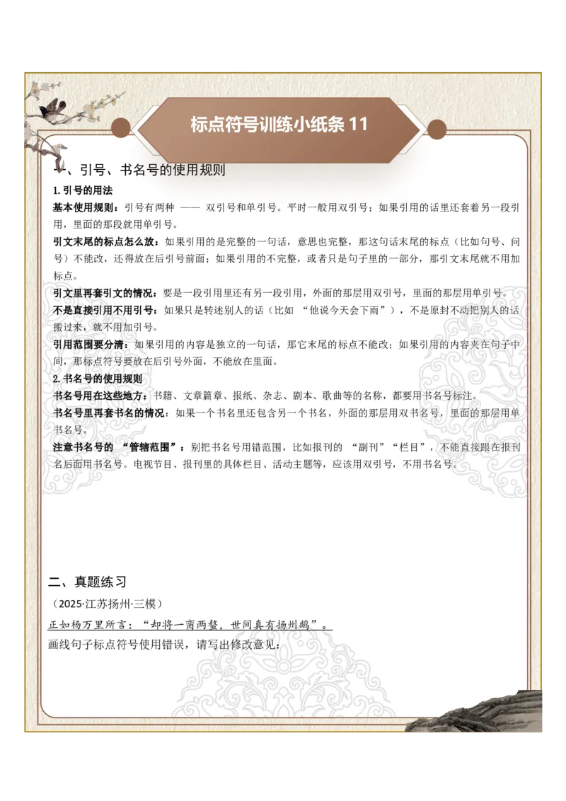 初中标点符号第03组：引号、书名号（原卷版）_中考复习资料_语数英物化_1语文中考复习_2026年中考复习（更新中）_2026年中考语文一轮复习讲练测（全国通用）