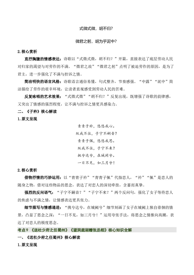 八下古诗词知识梳理（3张思维导图+15个核心考点+4个重难点+1个解题方法+4类题型方法突破+4类易错点提示5类题型解析+4个速记要点）（知识清单）解析版_中考复习资料_语数英物化