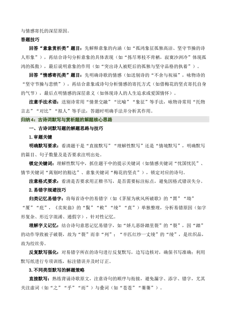 八下古诗词知识梳理（3张思维导图+15个核心考点+4个重难点+1个解题方法+4类题型方法突破+4类易错点提示5类题型解析+4个速记要点）（知识清单）解析版_中考复习资料_语数英物化
