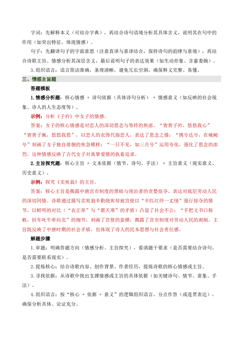 八下古诗词知识梳理（3张思维导图+15个核心考点+4个重难点+1个解题方法+4类题型方法突破+4类易错点提示5类题型解析+4个速记要点）（知识清单）解析版_中考复习资料_语数英物化