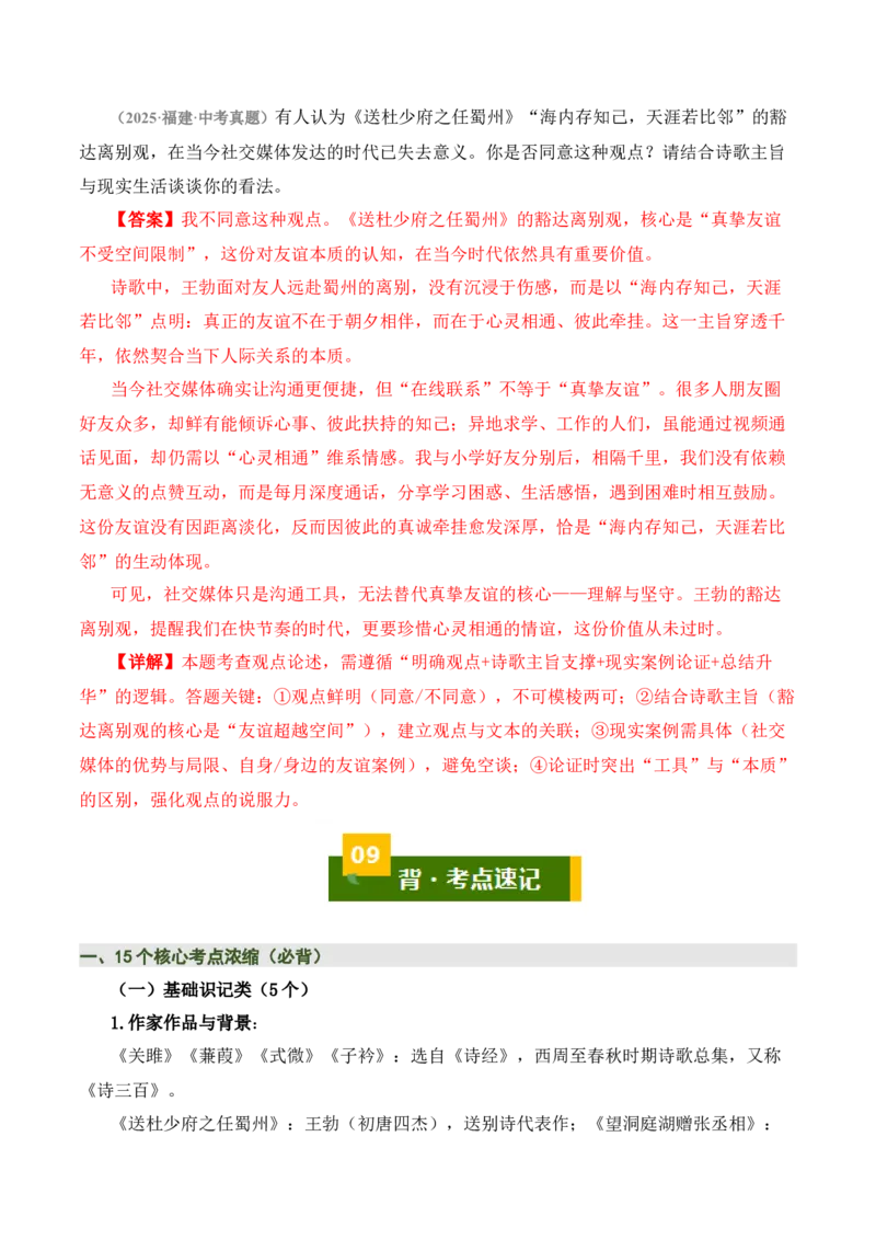 八下古诗词知识梳理（3张思维导图+15个核心考点+4个重难点+1个解题方法+4类题型方法突破+4类易错点提示5类题型解析+4个速记要点）（知识清单）解析版_中考复习资料_语数英物化