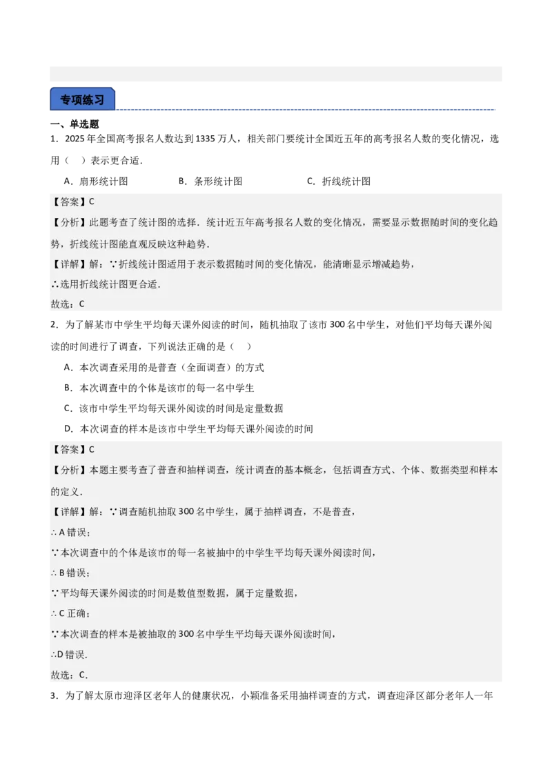 名师导航2026年中考数学一轮复习专题8.1数据的收集与整理（全国通用版）（解析版）_中考复习资料_语数英物化_2数学中考复习_2026年中考复习（更新中）