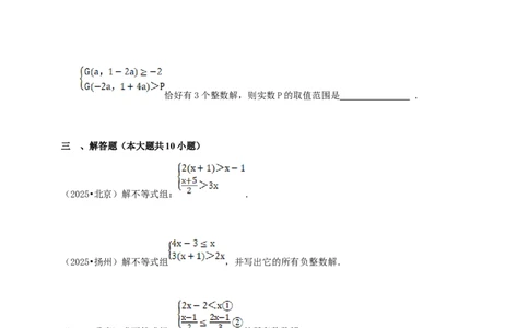 备考2026中考数学真题2025分类精编精练5不等式（组）（含解析）_中考复习资料_语数英物化_2数学中考复习_2026年中考复习（更新中）_备考2026中考数学真题2025分类精编精练