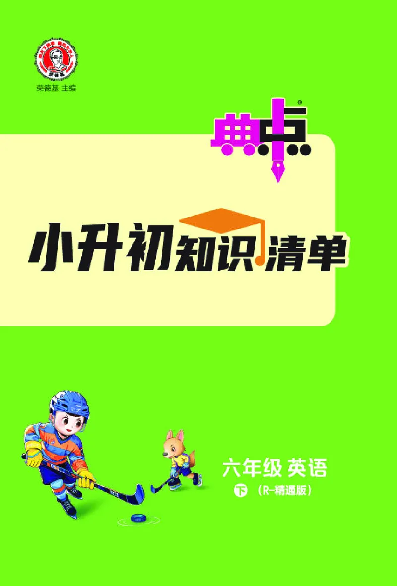26春典中点六年级英语下（R-精通版）小升初知识清单_2026春小学教辅大合集_6-26春《典中点》系列_26春《典中点》英语精通版3-6年级下册_精通版英语《典中点》6下
