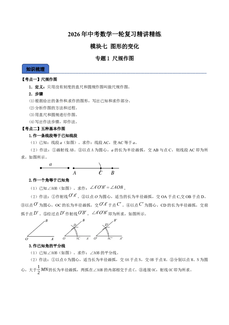 名师导航2026年中考数学一轮复习专题7.1尺规作图（全国通用版）（解析版）_中考复习资料_语数英物化_2数学中考复习_2026年中考复习（更新中）