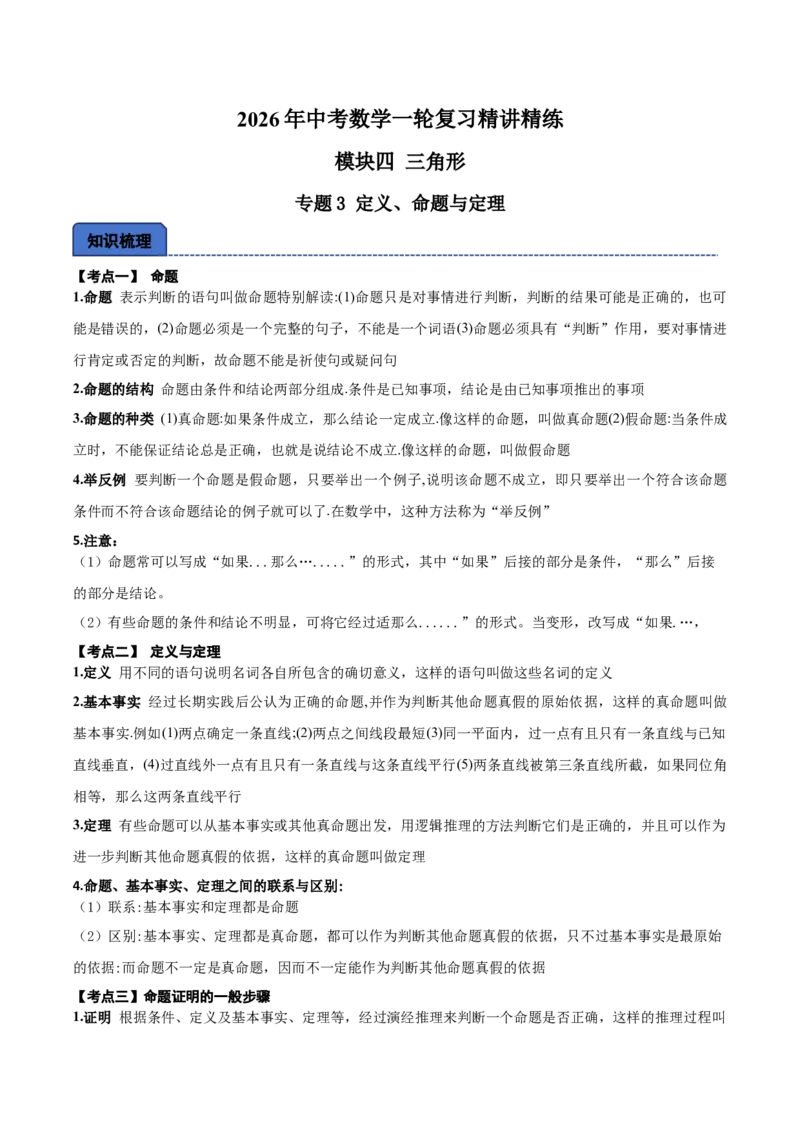 名师导航2026年中考数学一轮复习专题4.3定义、命题与定理（全国通用版）（解析版）_中考复习资料_语数英物化_2数学中考复习_2026年中考复习（更新中）