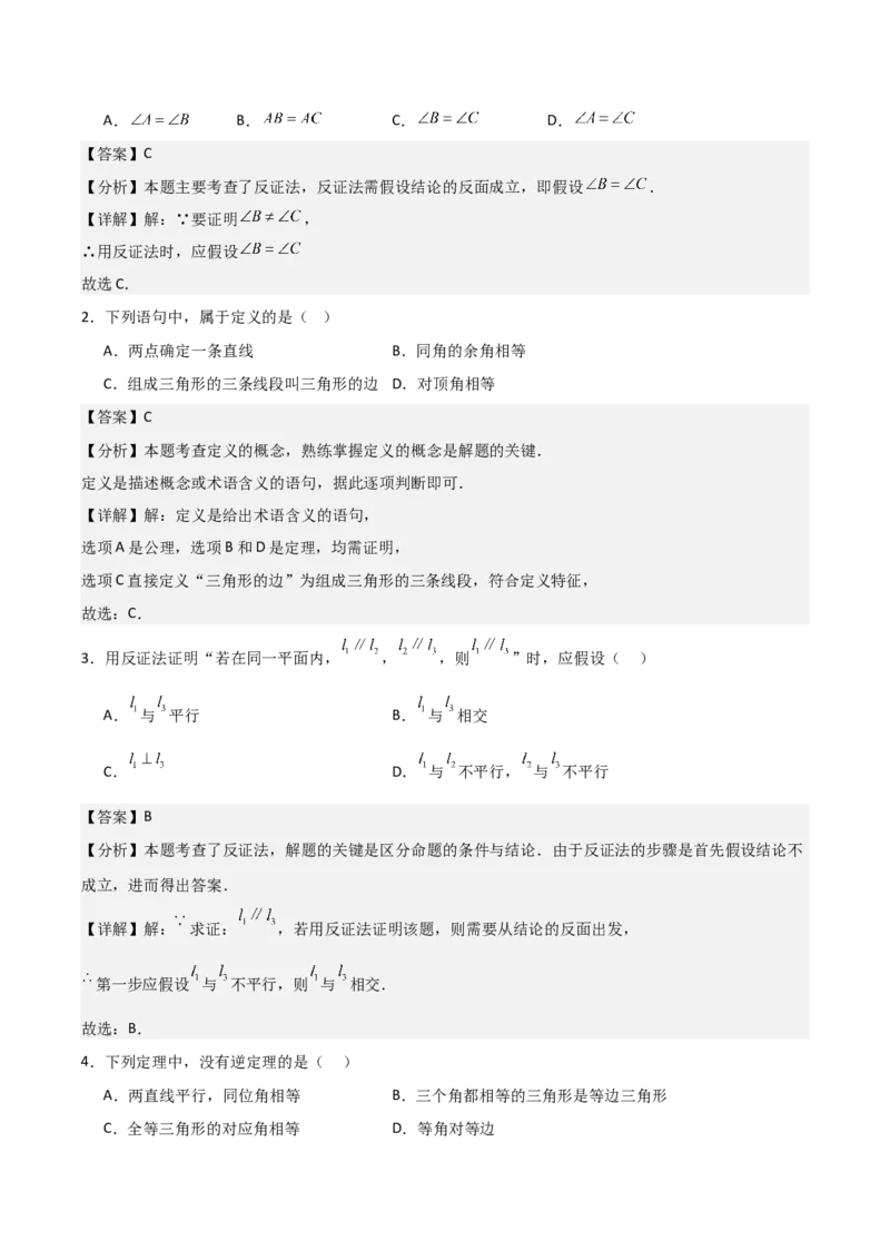 名师导航2026年中考数学一轮复习专题4.3定义、命题与定理（全国通用版）（解析版）_中考复习资料_语数英物化_2数学中考复习_2026年中考复习（更新中）