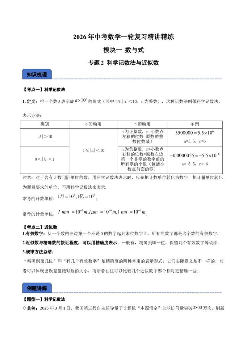 名师导航2026年中考数学一轮复习专题1.2科学计数法与近似数（全国通用版）（原卷版）_中考复习资料_语数英物化_2数学中考复习_2026年中考复习（更新中）