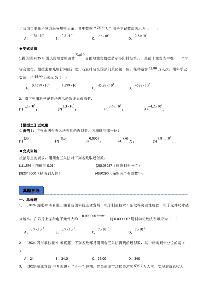 名师导航2026年中考数学一轮复习专题1.2科学计数法与近似数（全国通用版）（原卷版）_中考复习资料_语数英物化_2数学中考复习_2026年中考复习（更新中）