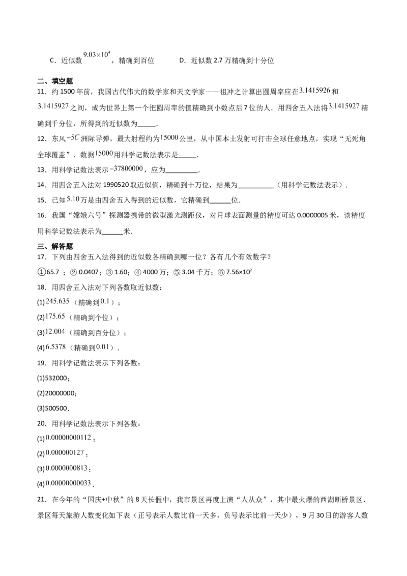 名师导航2026年中考数学一轮复习专题1.2科学计数法与近似数（全国通用版）（原卷版）_中考复习资料_语数英物化_2数学中考复习_2026年中考复习（更新中）
