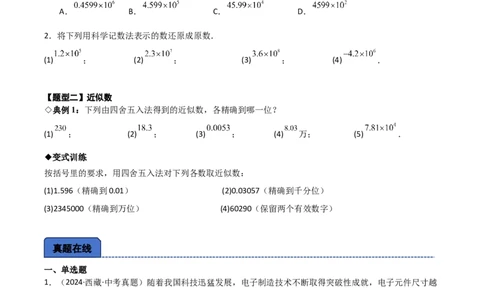 名师导航2026年中考数学一轮复习专题1.2科学计数法与近似数（全国通用版）（原卷版）_中考复习资料_语数英物化_2数学中考复习_2026年中考复习（更新中）