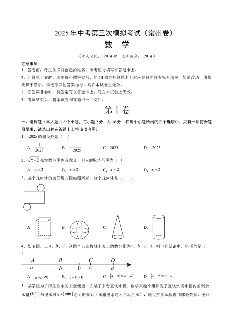 数学（常州卷）（考试版）_中考复习资料_语数英物化_2数学中考复习_赠送：2025中考模拟题_2025年数学三模_数学（江苏常州卷）-2025年中考第三次模拟考试