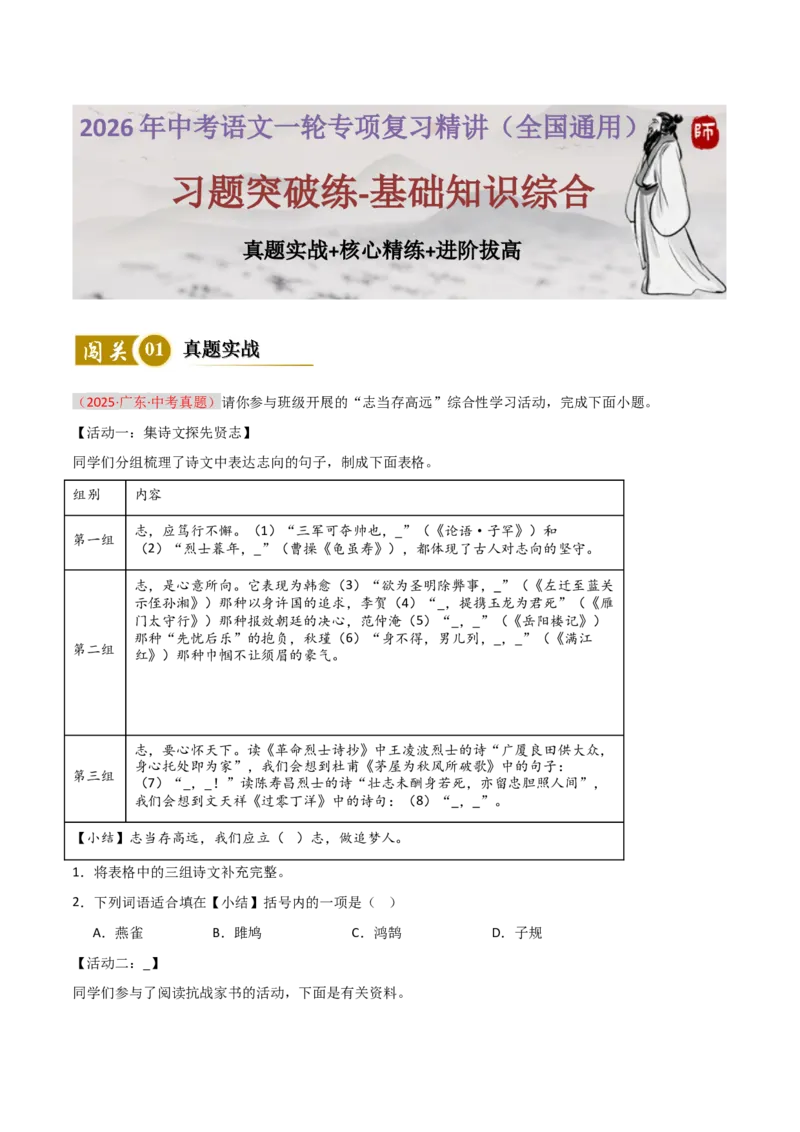 习题突破练--基础知识综合真题实战+核心精练+进阶拔高（全国通用）（解析版）_中考复习资料_语数英物化_1语文中考复习_2026年中考复习（更新中）_2026年中考语文一轮复习知识点闯关